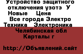 Устройство защитного отключения узотэ-2У (Новые) › Цена ­ 1 900 - Все города Электро-Техника » Электроника   . Челябинская обл.,Карталы г.